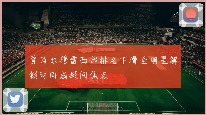 贾马尔穆雷西部排名下滑全明星解锁时间成疑问焦点