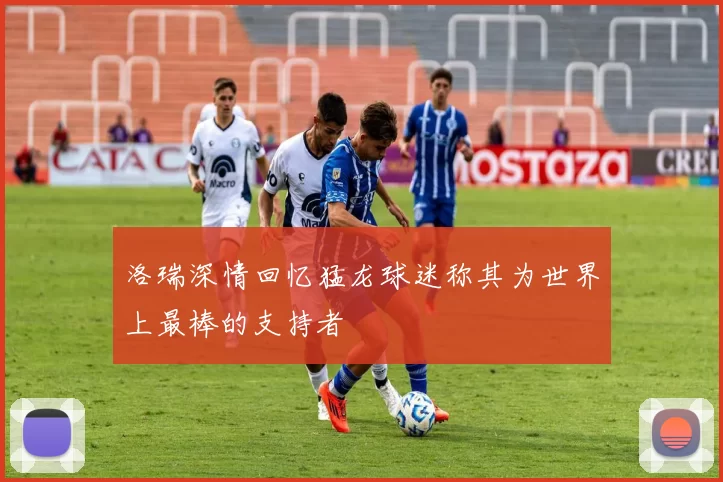 洛瑞深情回忆猛龙球迷称其为世界上最棒的支持者