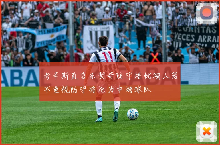 考辛斯直言东契奇防守堪忧湖人若不重视防守将沦为中游球队