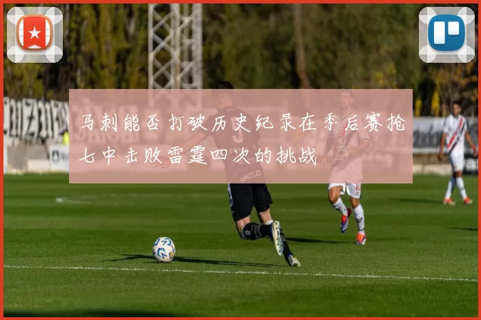 马刺能否打破历史纪录在季后赛抢七中击败雷霆四次的挑战
