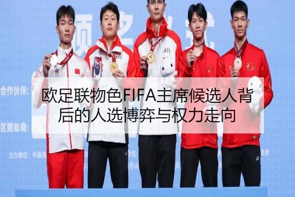 欧足联物色FIFA主席候选人背后的人选博弈与权力走向